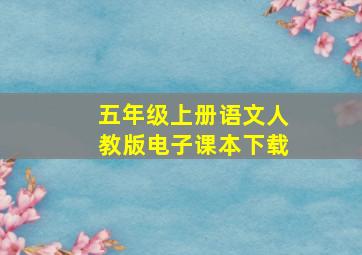 五年级上册语文人教版电子课本下载