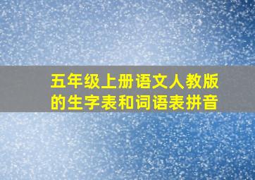 五年级上册语文人教版的生字表和词语表拼音