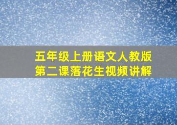 五年级上册语文人教版第二课落花生视频讲解