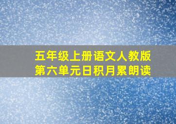 五年级上册语文人教版第六单元日积月累朗读