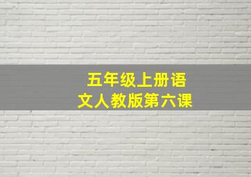 五年级上册语文人教版第六课