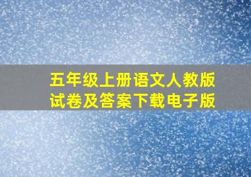 五年级上册语文人教版试卷及答案下载电子版