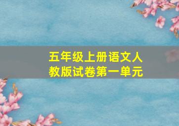 五年级上册语文人教版试卷第一单元