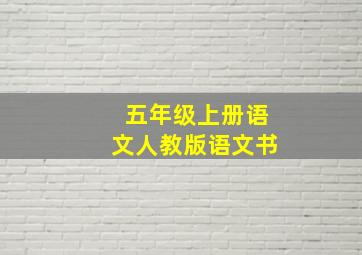 五年级上册语文人教版语文书