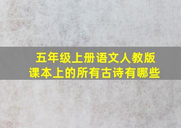 五年级上册语文人教版课本上的所有古诗有哪些