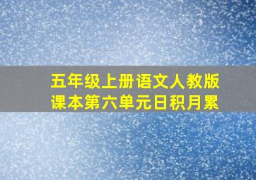 五年级上册语文人教版课本第六单元日积月累