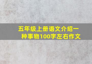 五年级上册语文介绍一种事物100字左右作文