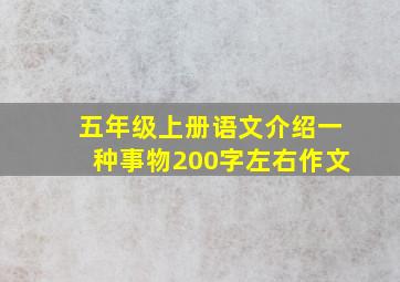 五年级上册语文介绍一种事物200字左右作文