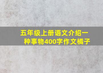 五年级上册语文介绍一种事物400字作文橘子