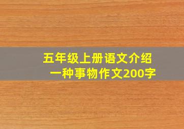 五年级上册语文介绍一种事物作文200字