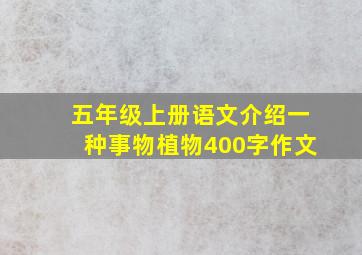 五年级上册语文介绍一种事物植物400字作文