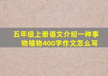 五年级上册语文介绍一种事物植物400字作文怎么写