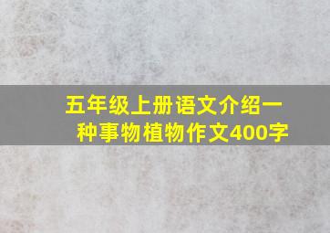 五年级上册语文介绍一种事物植物作文400字