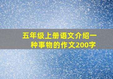 五年级上册语文介绍一种事物的作文200字