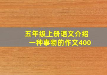 五年级上册语文介绍一种事物的作文400