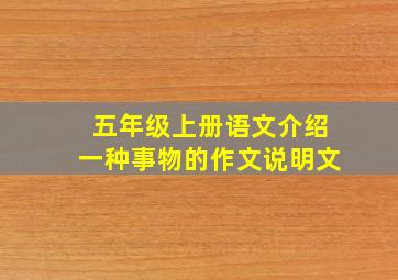 五年级上册语文介绍一种事物的作文说明文