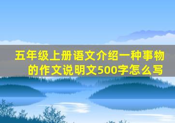 五年级上册语文介绍一种事物的作文说明文500字怎么写