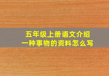 五年级上册语文介绍一种事物的资料怎么写