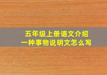 五年级上册语文介绍一种事物说明文怎么写