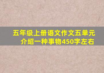 五年级上册语文作文五单元介绍一种事物450字左右