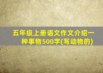 五年级上册语文作文介绍一种事物500字(写动物的)