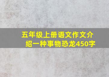 五年级上册语文作文介绍一种事物恐龙450字