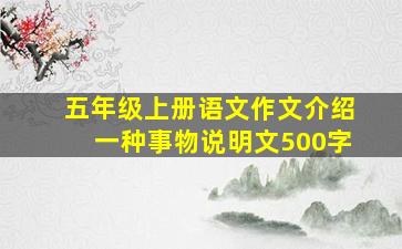 五年级上册语文作文介绍一种事物说明文500字