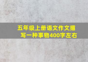 五年级上册语文作文描写一种事物400字左右