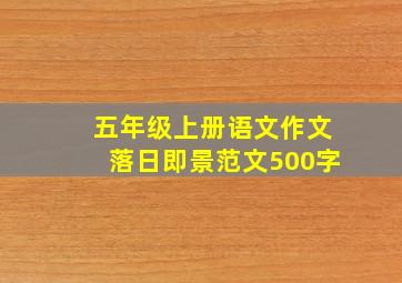 五年级上册语文作文落日即景范文500字