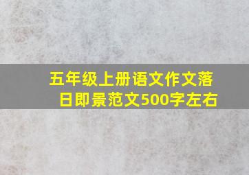 五年级上册语文作文落日即景范文500字左右