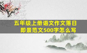 五年级上册语文作文落日即景范文500字怎么写