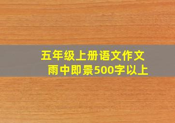 五年级上册语文作文雨中即景500字以上