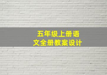 五年级上册语文全册教案设计