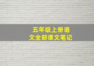 五年级上册语文全部课文笔记