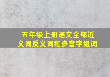 五年级上册语文全部近义词反义词和多音字组词