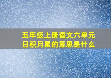 五年级上册语文六单元日积月累的意思是什么