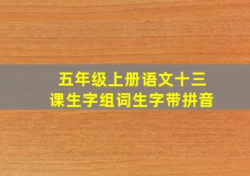 五年级上册语文十三课生字组词生字带拼音