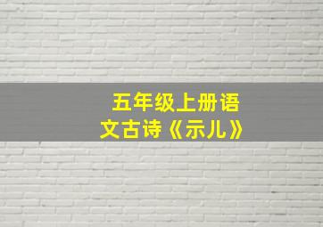 五年级上册语文古诗《示儿》