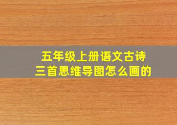 五年级上册语文古诗三首思维导图怎么画的