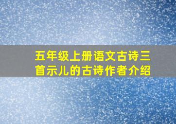 五年级上册语文古诗三首示儿的古诗作者介绍