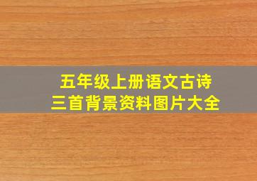 五年级上册语文古诗三首背景资料图片大全