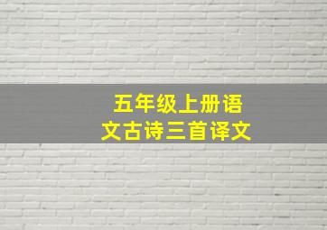 五年级上册语文古诗三首译文