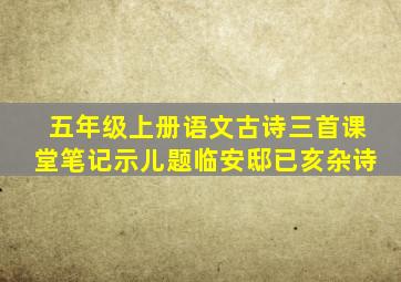 五年级上册语文古诗三首课堂笔记示儿题临安邸已亥杂诗