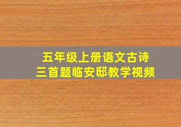 五年级上册语文古诗三首题临安邸教学视频