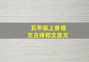 五年级上册语文古诗和文言文