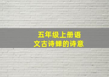 五年级上册语文古诗蝉的诗意