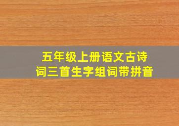 五年级上册语文古诗词三首生字组词带拼音