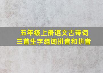 五年级上册语文古诗词三首生字组词拼音和拼音