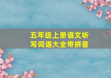 五年级上册语文听写词语大全带拼音