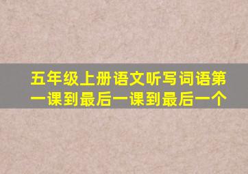 五年级上册语文听写词语第一课到最后一课到最后一个